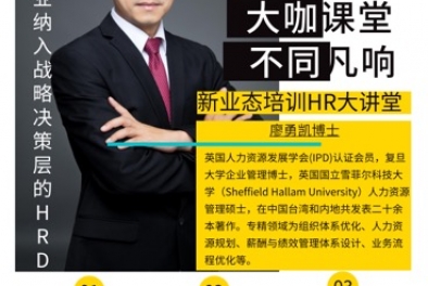 “如何成為企業(yè)納入戰(zhàn)略決策層的HRD”課程開班在即