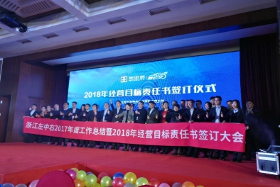 吉利集團(tuán)左中右/微公交2018年經(jīng)營(yíng)目標(biāo)責(zé)任書簽約儀式與年會(huì)