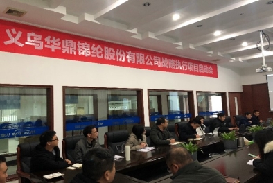 義烏華鼎錦綸股份有限公司戰(zhàn)略執(zhí)行項(xiàng)目啟動會圓滿結(jié)束