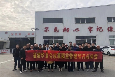 華夏合成革精益管理項(xiàng)目啟動